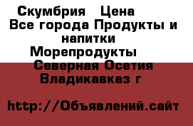 Скумбрия › Цена ­ 53 - Все города Продукты и напитки » Морепродукты   . Северная Осетия,Владикавказ г.